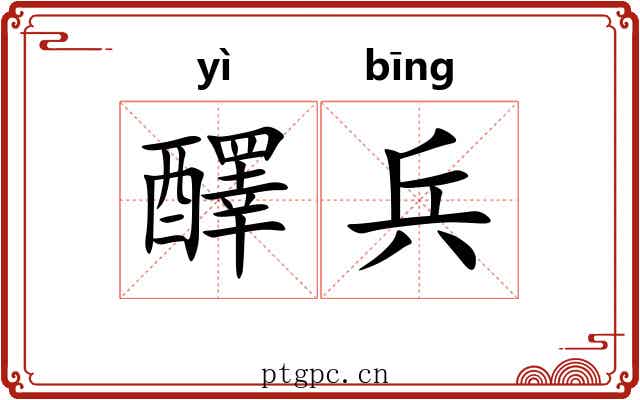 醳兵
