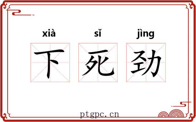 下死劲 下死劲