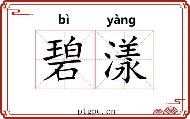 碧漾