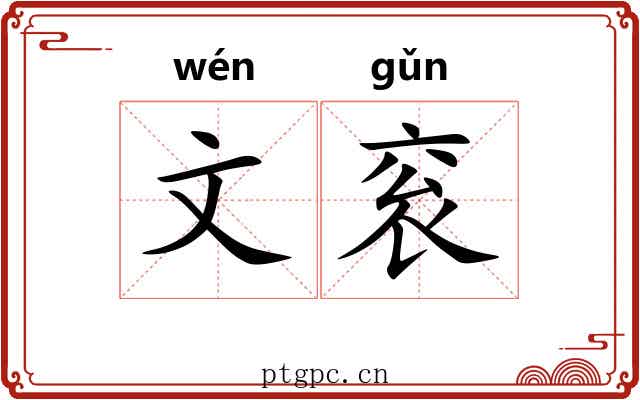文衮 文衮
