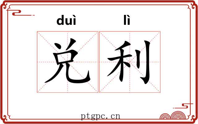 兑利 兑利