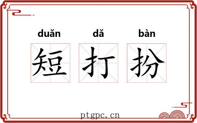 短打扮 短打扮