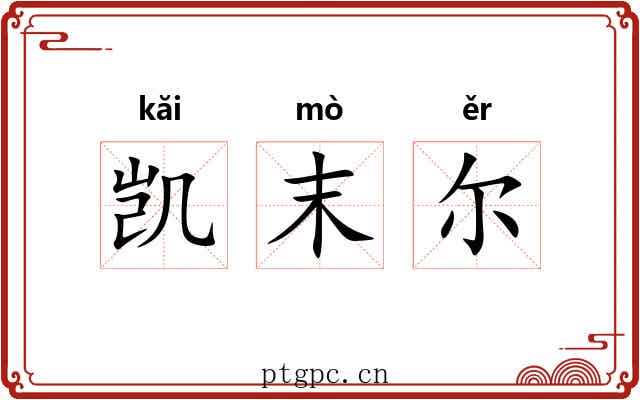 凯末尔 凯末尔