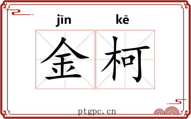 金柯 金柯