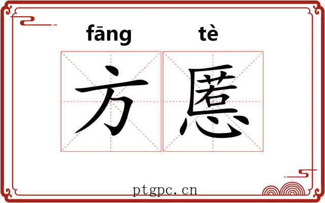 方慝 方慝