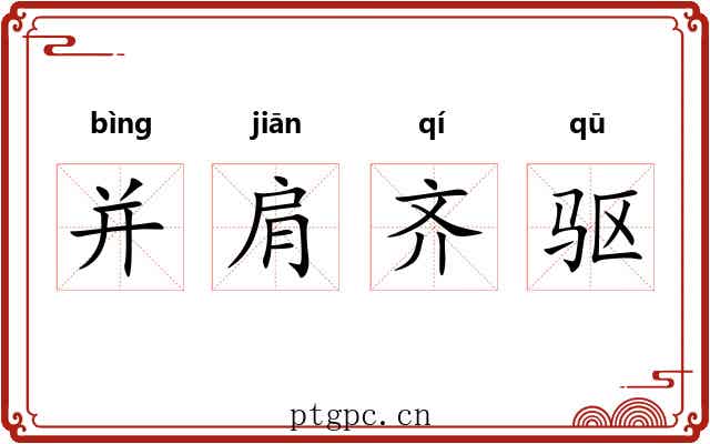 并肩齐驱 并肩齐驱