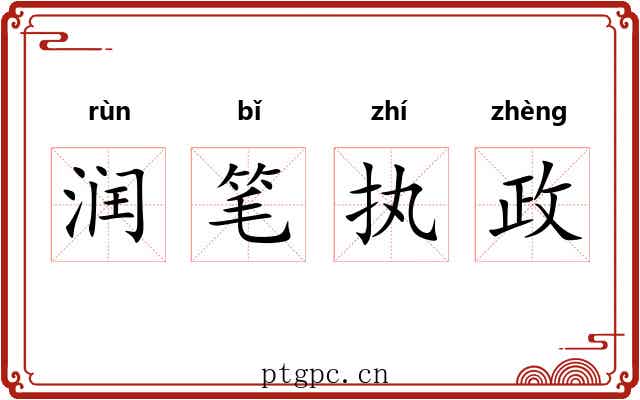 润笔执政