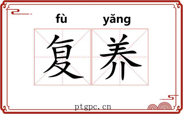 复养 复养