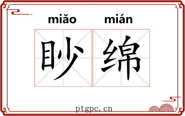 眇绵