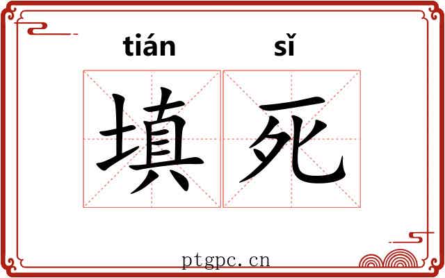 填死 填死