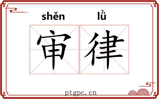 审律 审律