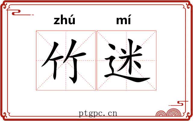 竹迷