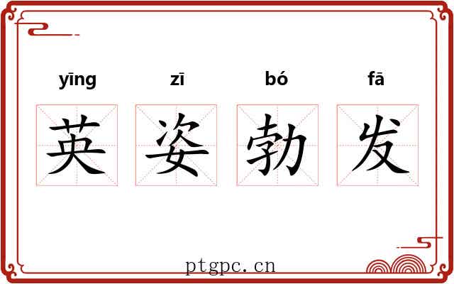英姿勃发 英姿勃发
