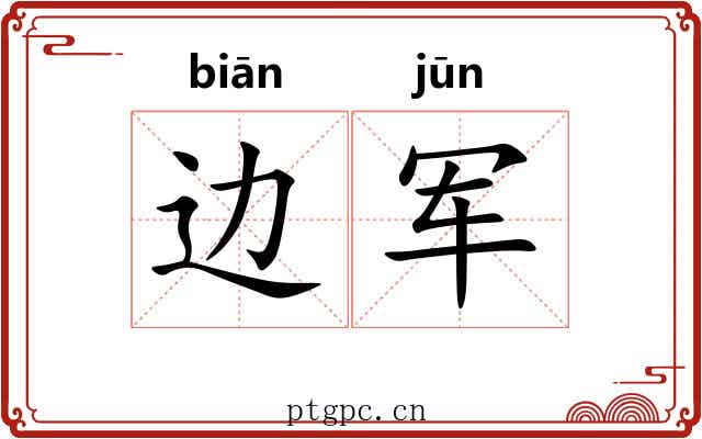边军 边军