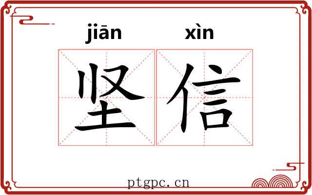 坚信