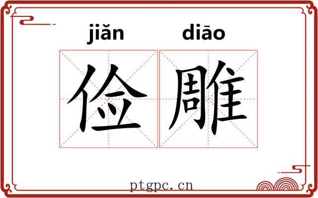 俭雕