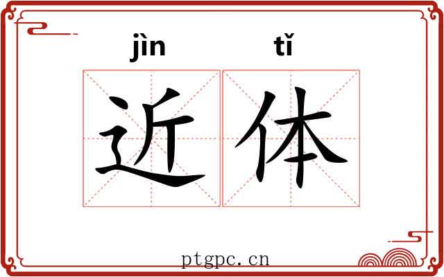 近体 近体