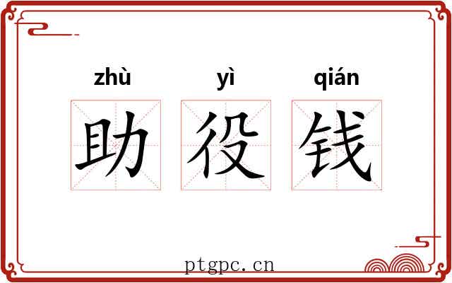 助役钱 助役钱