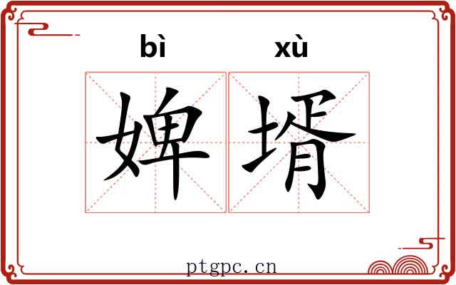 婢壻