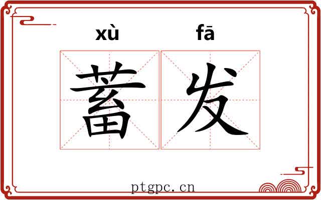蓄发 蓄发