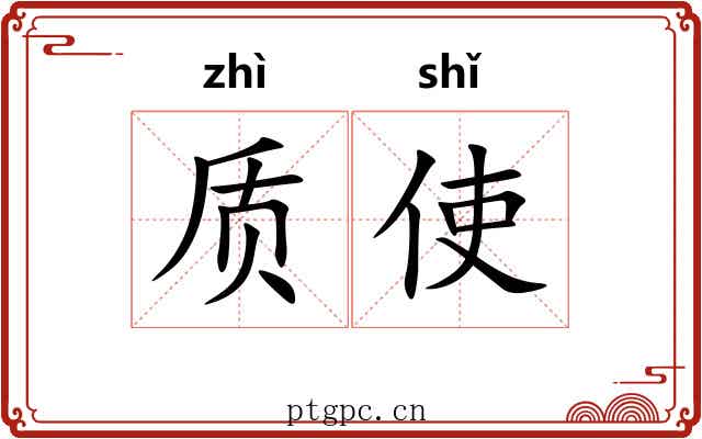 质使
