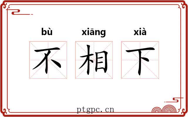 不相下
