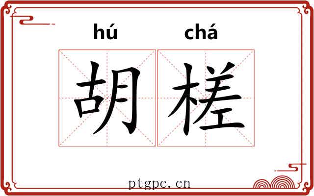 胡槎 胡槎