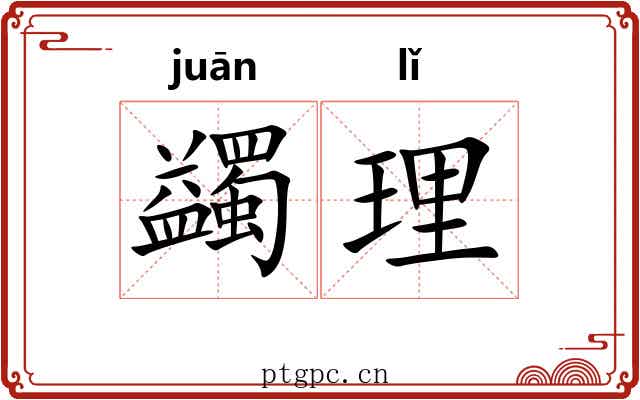 蠲理 蠲理