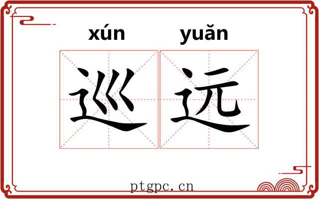 巡远 巡远