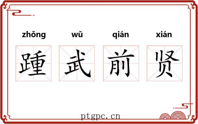 踵武前贤 踵武前贤
