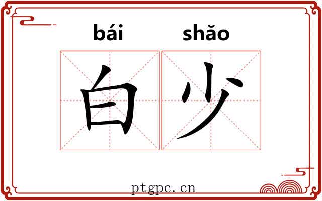 白少