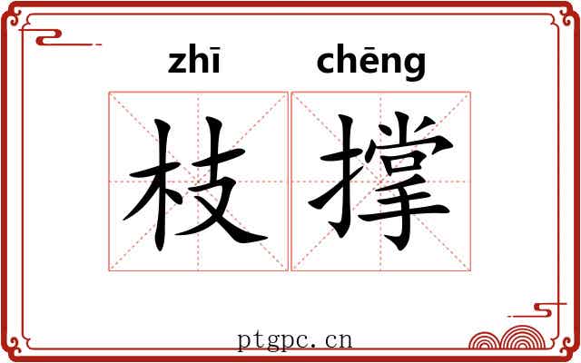 枝撑 枝撑