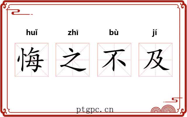 悔之不及 悔之不及