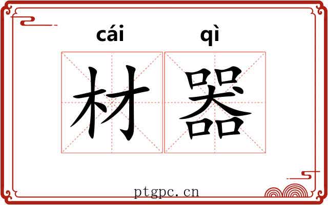 材器 材器