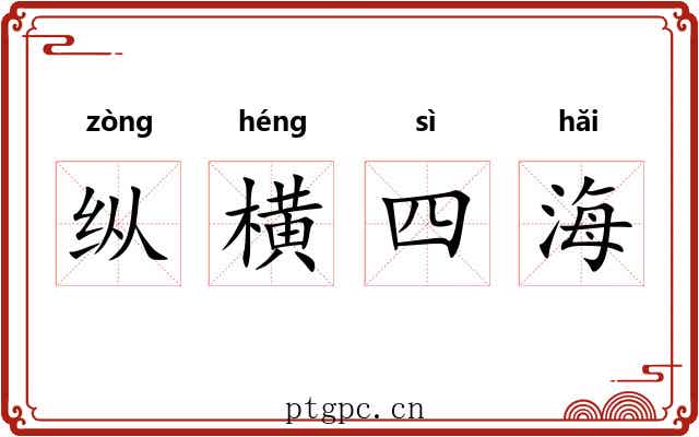 纵横四海 纵横四海