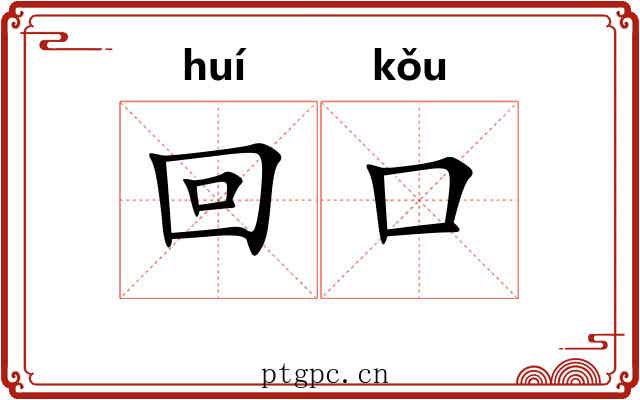 回口 回口