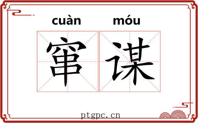 窜谋