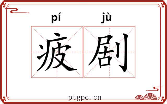 疲剧