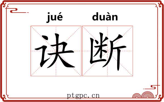 诀断