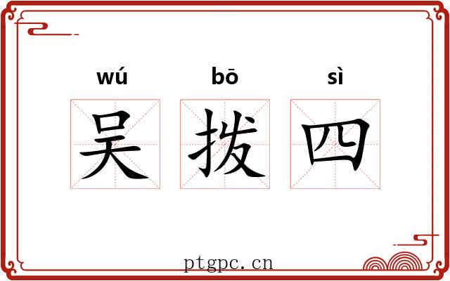 吴拨四 吴拨四