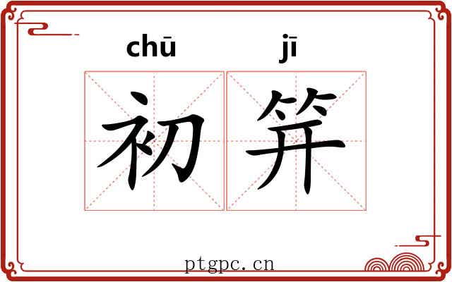 初笄