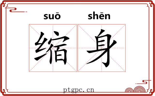 缩身 缩身