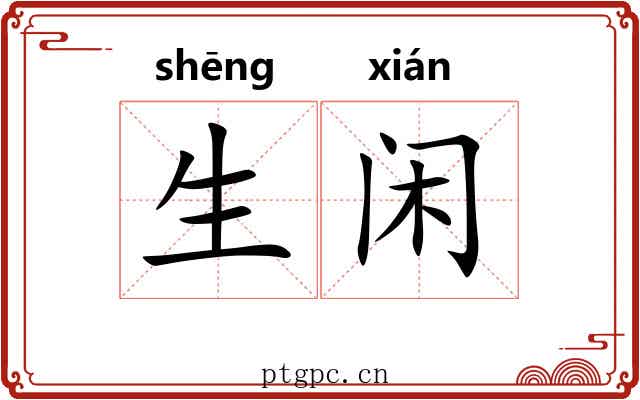 生闲