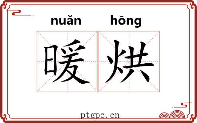 暖烘