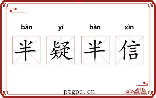 半疑半信 半疑半信