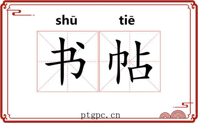 书帖 书帖