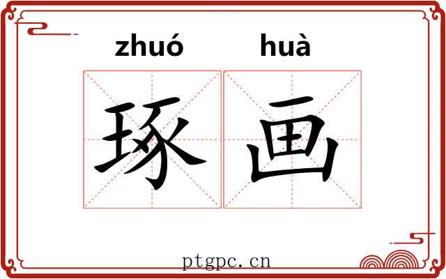琢画 琢画