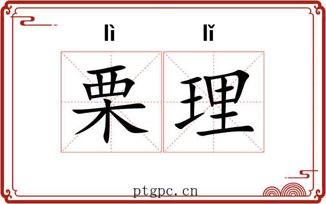 栗理