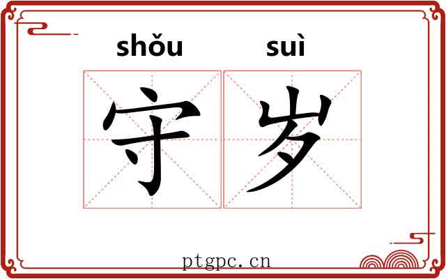 守岁 守岁