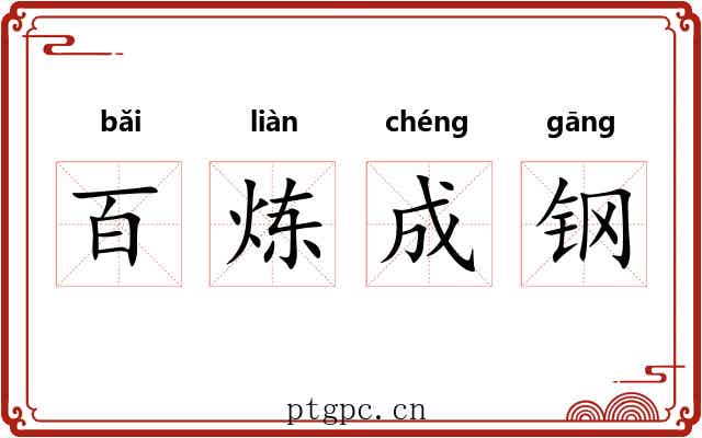 百炼成钢 百炼成钢